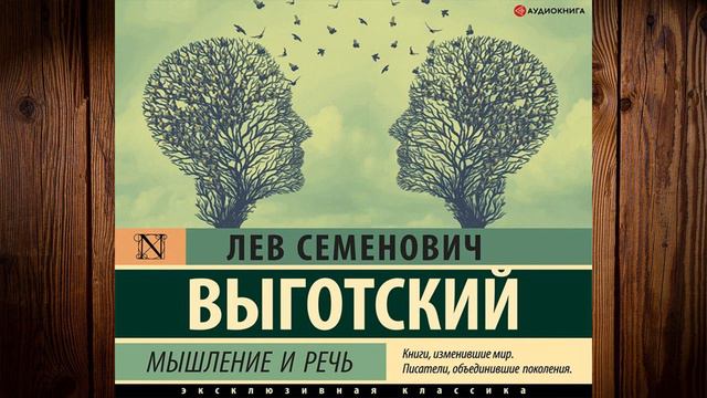 Мышление и речь (Лев Семенович Выготский) Аудиокнига смотреть онлайн