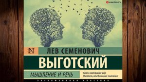 Мышление и речь (Лев Семенович Выготский) Аудиокнига