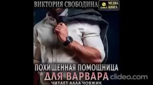 Похищенная помощница для варвара/ аудиокнига/ любовный роман