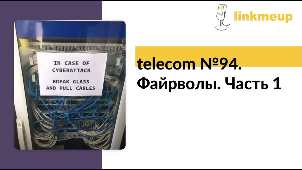 telecom №94. Фаерволы, файрволы, фаэрволы и файеэоывалорволы. Часть 1 смотреть онлайн