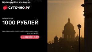 Промокод в Суточно ру   получи бонус 1000 руб  на бронирование жилья! Снять квартиру по суточно.