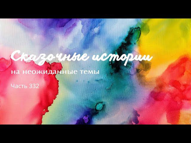 Часть 332. смотреть онлайн