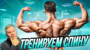 Тренировка спины