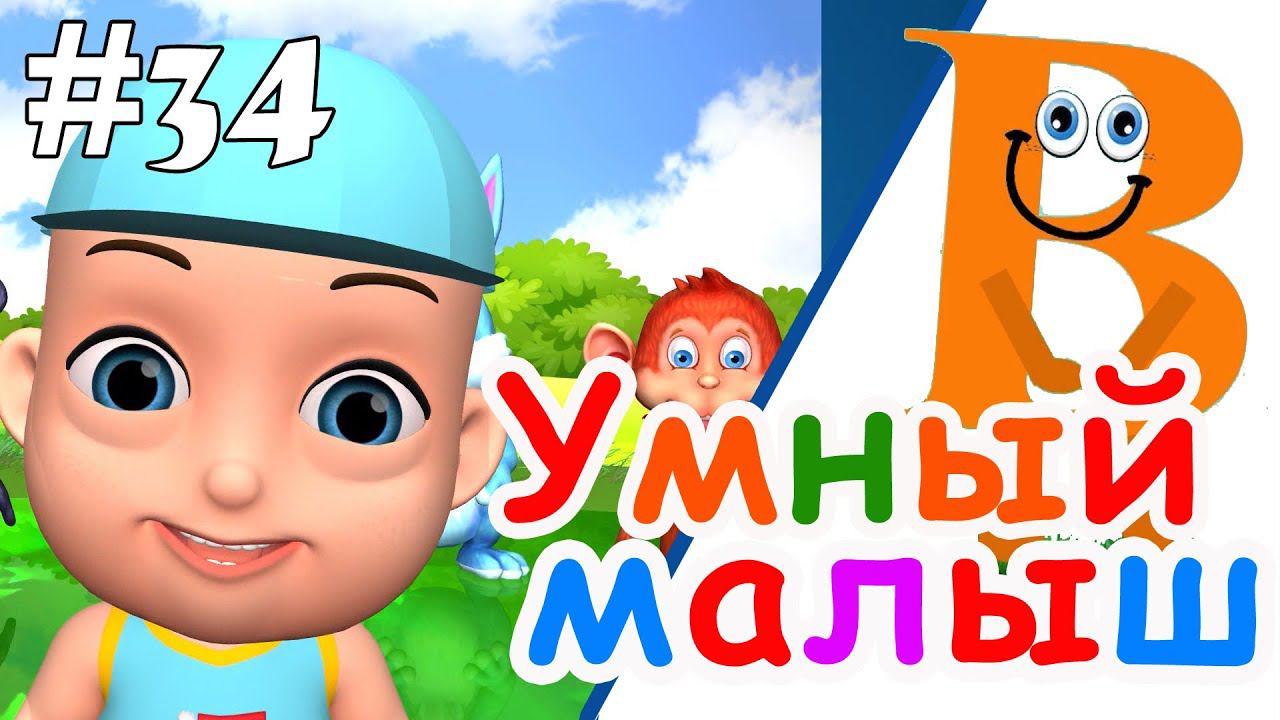 Умный малыш #34. Развивающий мультфильм для малышей. Папа v теме смотреть онлайн