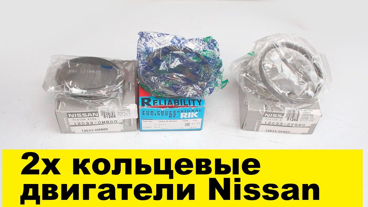 VQ25DD (2.5L), GA16DE (1.6L) двухкольцевые поршневые кольца Nissan смотреть онлайн