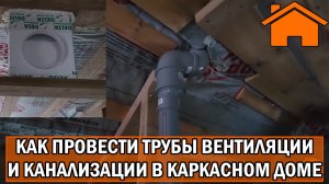 Kd.i Как провести трубы вентиляции и канализации в каркасном доме.