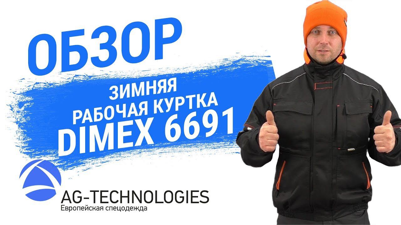 Зимняя рабочая куртка DIMEX 6691 смотреть онлайн