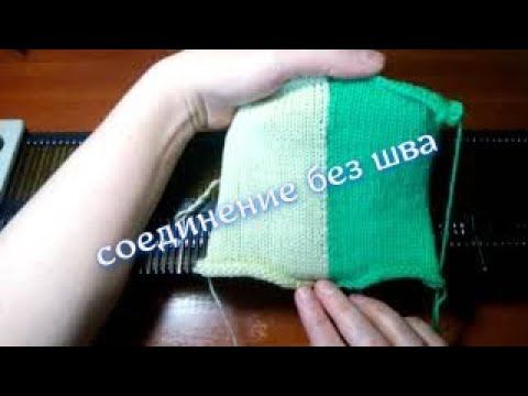 Как соединить две детали без шва на вязальной машине. смотреть онлайн