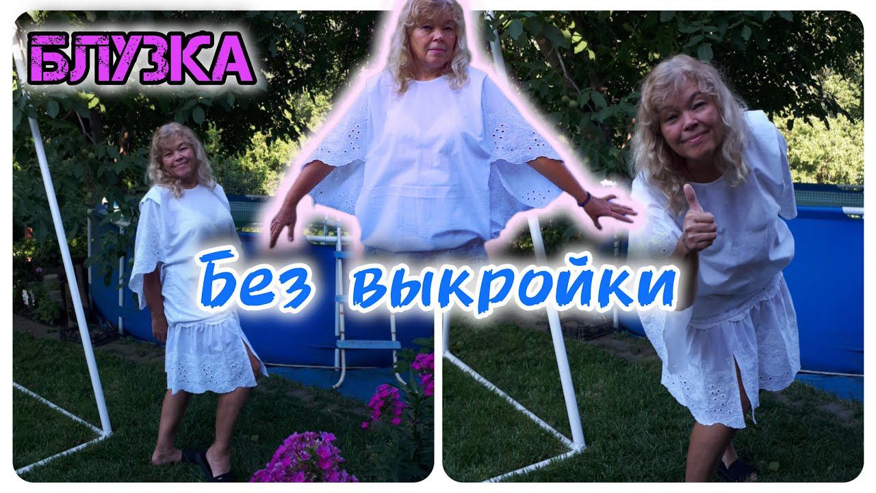 БЛУЗКА без выкройки шьем вместе ✂️ Размер М-XXL Раскрой, пошив и примерка | с Мариной Гусаковой смотреть онлайн