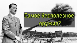 САМОЕ БЕЗПОЛЕЗНОЕ ОРУЖИЕ? Пушка «Дора» за 2 минуты.