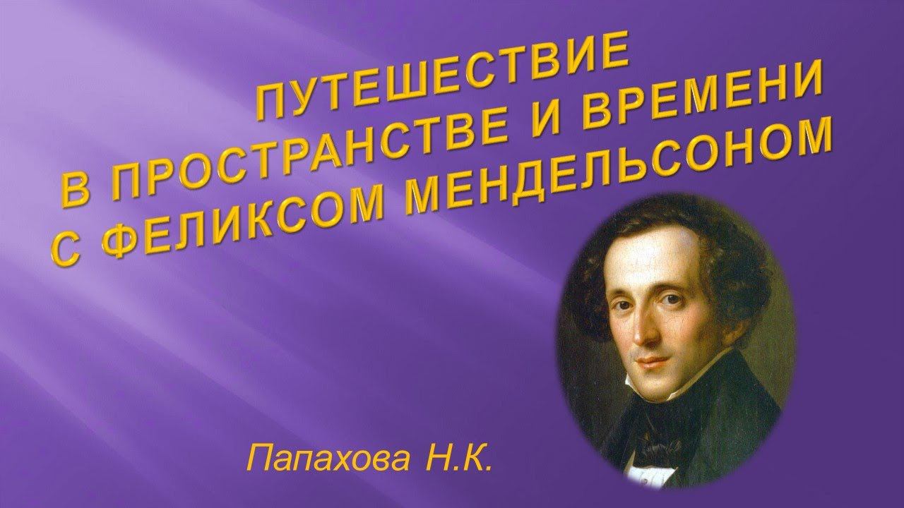 Путешествие в пространстве и времени с Феликсом Мендельсоном смотреть онлайн
