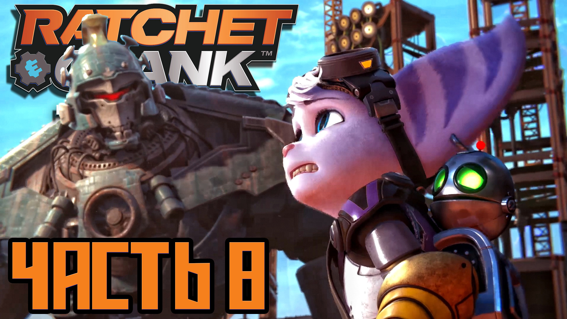 Ratchet & Clank Rift Apart ► Часть 8 ► PS5 ► Чинила