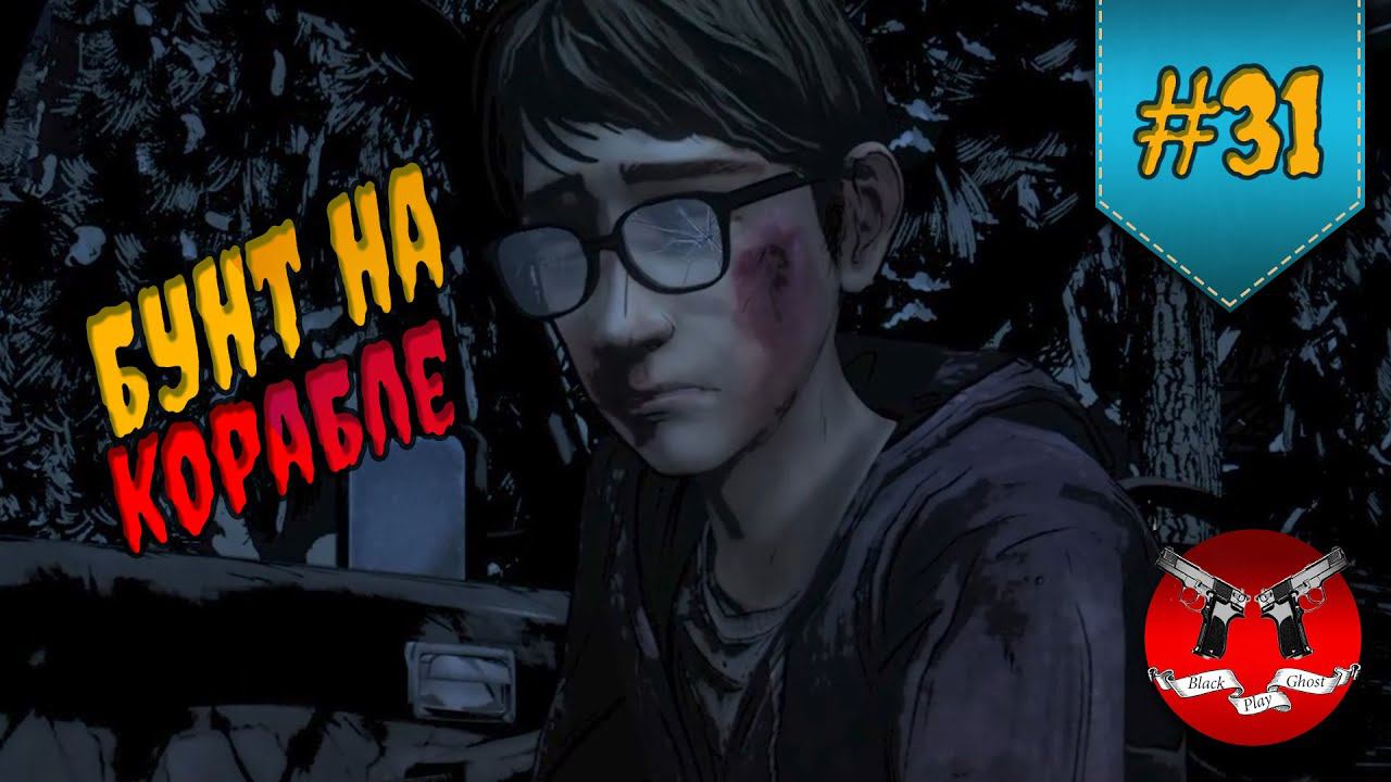 СЛОЖНЫЙ ВЫБОР ✪ The Walking Dead Эпизод 5 Сезон 2 #31 смотреть онлайн