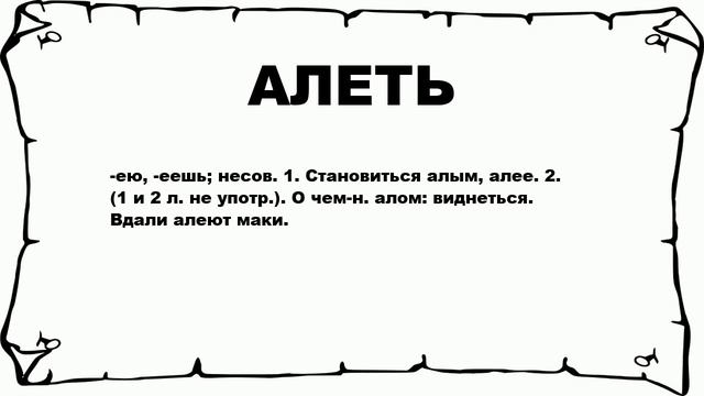 АЛЕТЬ - что это такое? значение и описание смотреть онлайн