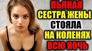 СЕСТРА НАШЛА КТО ДОСТАВИТ ЕЙ РАДОСТЬ / РЕАЛЬНЫЕ ИСТОРИИ