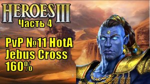 Герои III, PvP, Солмир Мефала, Jebus Cross, XL, 160% (часть четвертая)