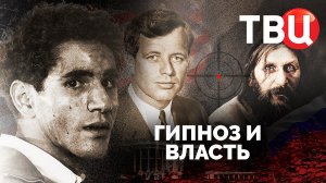 Гипноз и власть. Документальный фильм ТВЦ