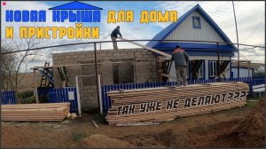 Кровля пристройки , сносим старую крышу и делаем новую. Проект - « Рания апа».