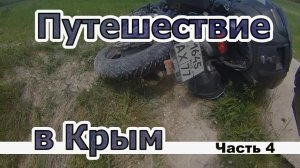 Крым. Часть 4