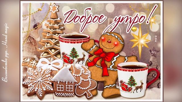 Доброе Зимнее Утро! Пусть сбудется Ваша мечта! Доброго Утра, друзья! Пожелания Доброго Утра! ❄⛄ смотреть онлайн