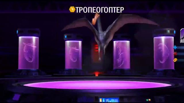 Новый Гибрид ТРОПЕОГОПТЕР - Jurassic World the Game смотреть онлайн