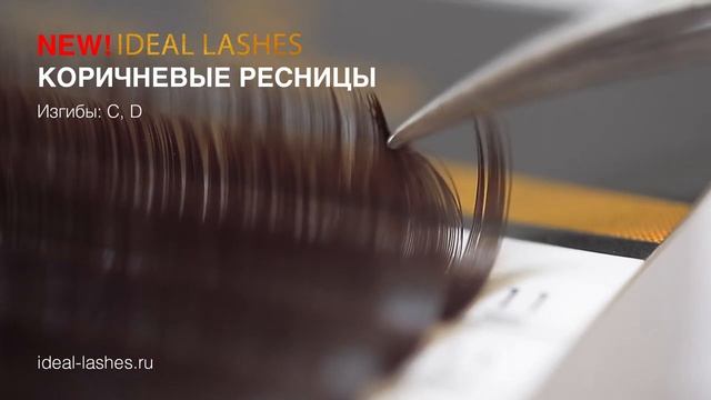 Идеал коричневые ресницы NEW смотреть онлайн