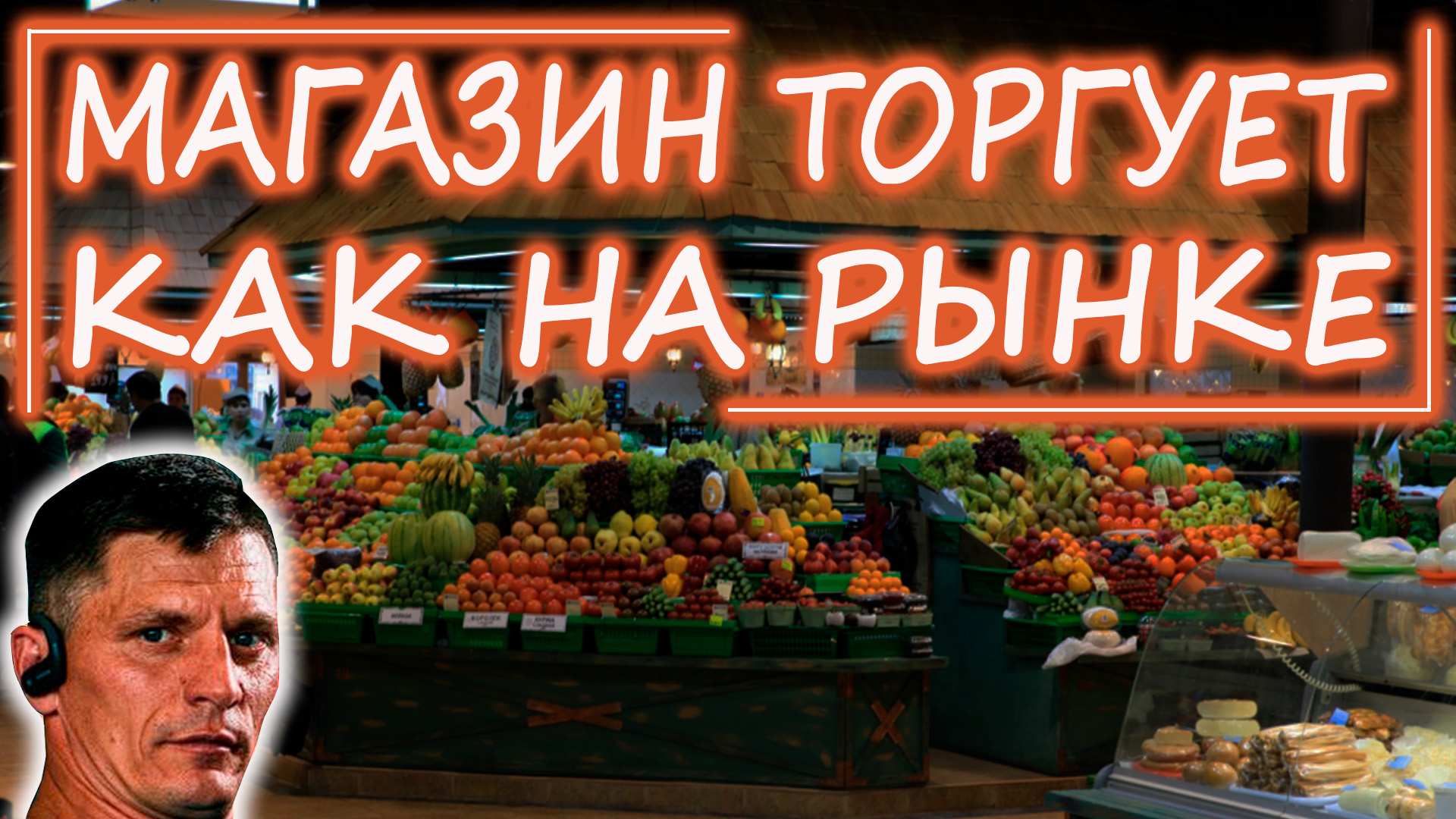 Коровье дерьмо или качественный товар?! смотреть онлайн