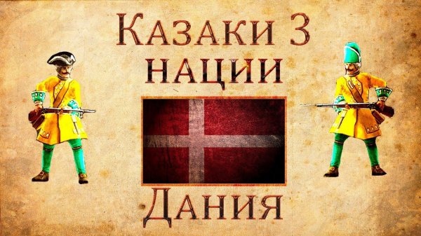 Казаки 3 - Обзор Дания