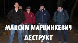 Максим Тесак Марцинкевич  ТЕСАК видео слушать внимательно