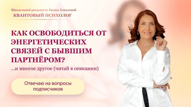 Как освободиться от энергетических связей с бывшими партнёрами? смотреть онлайн