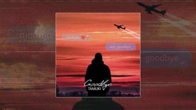 Tamuki - Goodbye (Официальная премьера трека)
