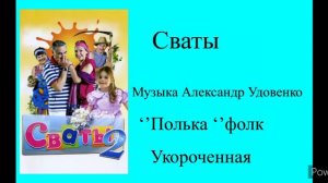 Сваты 2 Полька фолк укороченная Александр Удовенко