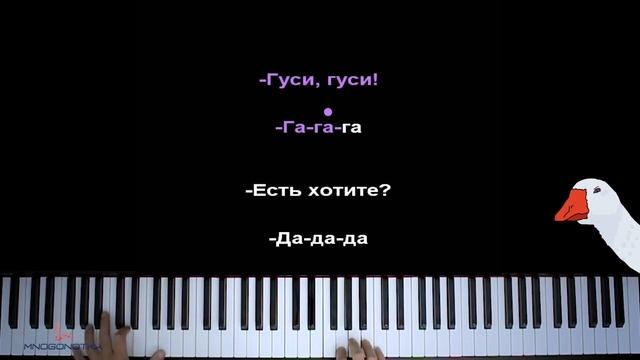 ? ? Гуси, гуси, га-га-га | @MnogoNotka ● караоке | PIANO_KARAOKE ● ᴴᴰ + НОТЫ & MIDI смотреть онлайн