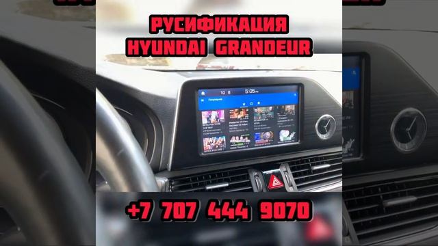 Русификация Hyundai Grandeur 2019 год Алматы