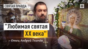 «Любимая святая XX века»: Страдания и чудеса блаженной Матроны Московской — отец Андрей Ткачёв
