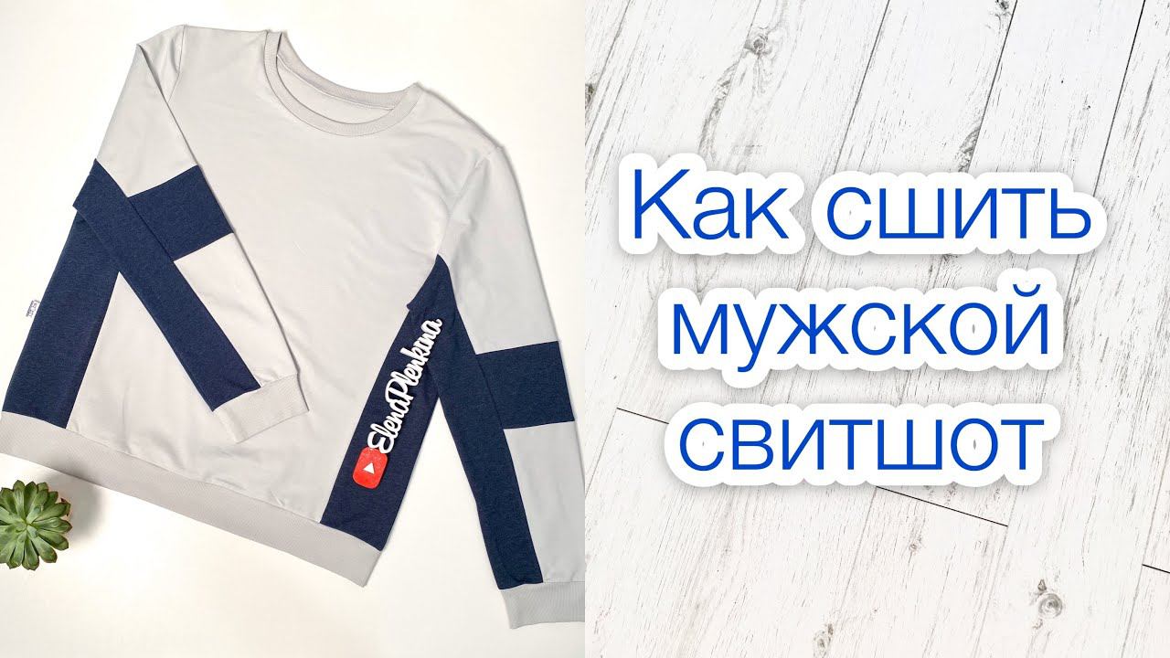 Как сшить мужской свитшот |TIM_hm| смотреть онлайн