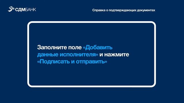 Справка о подтверждающих документах (инструкция) смотреть онлайн