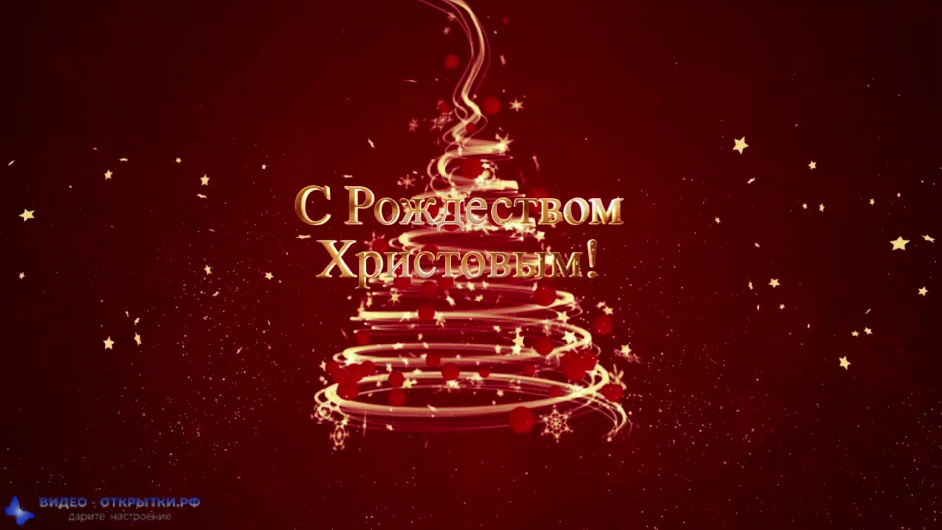 С Рождеством, поздравление! смотреть онлайн