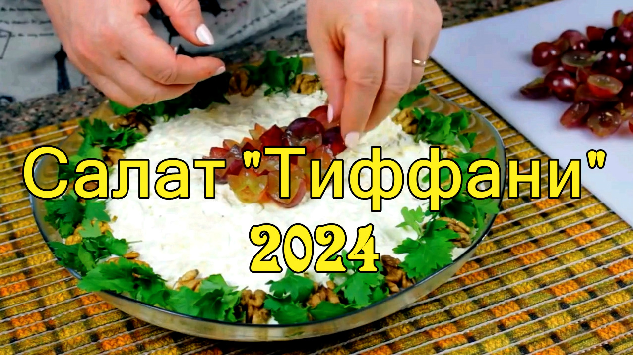 Вкуснейший салат2024/НА ЛЮБОЙ ПРАЗДНИК/на Новогодний-Рождественский стол"Тиффани" с Курицей и Вин смотреть онлайн