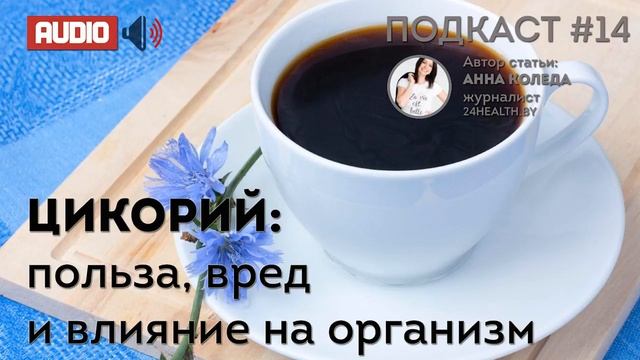 ЦИКОРИЙ: польза, вред и влияние на организм смотреть онлайн