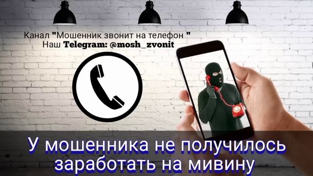 У мошенника не получилось заработать на мивину смотреть онлайн