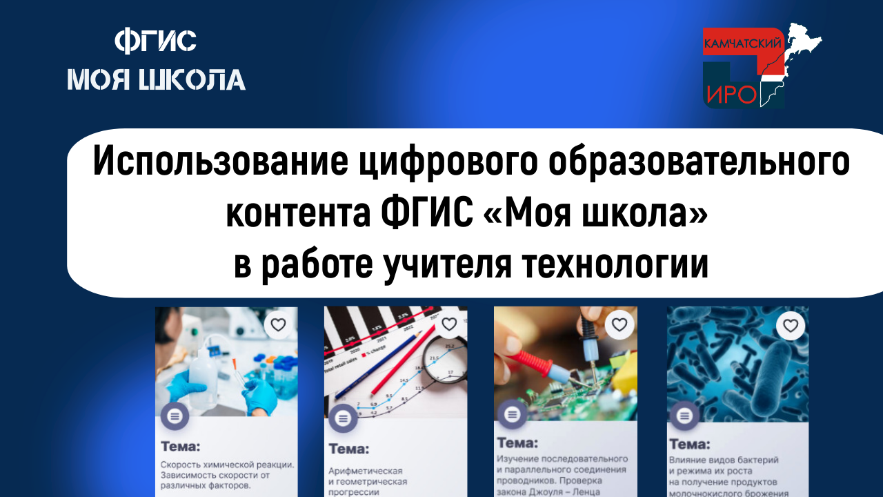 Использование цифрового образовательного контента ФГИС «Моя школа» в работе учителя технологии смотреть онлайн