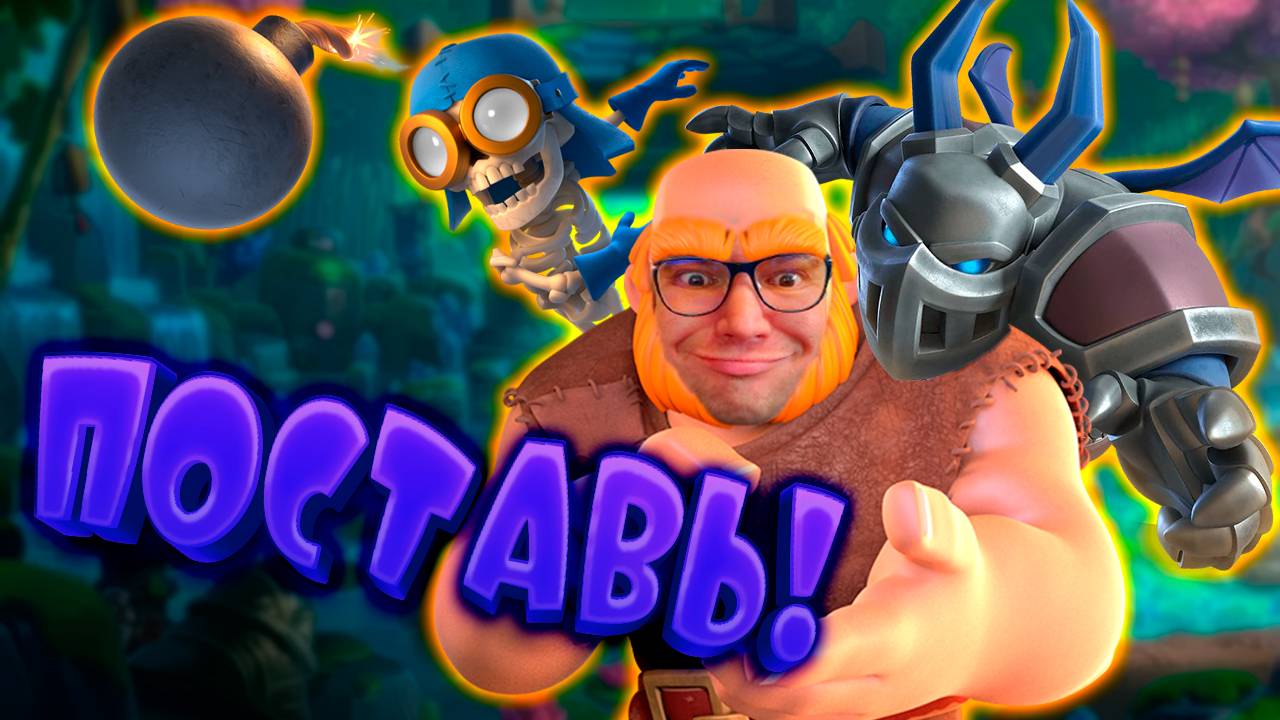 🔥 Поставил МЕГАМИНЬОНА и Всех Разорвал! | Clash Royale смотреть онлайн