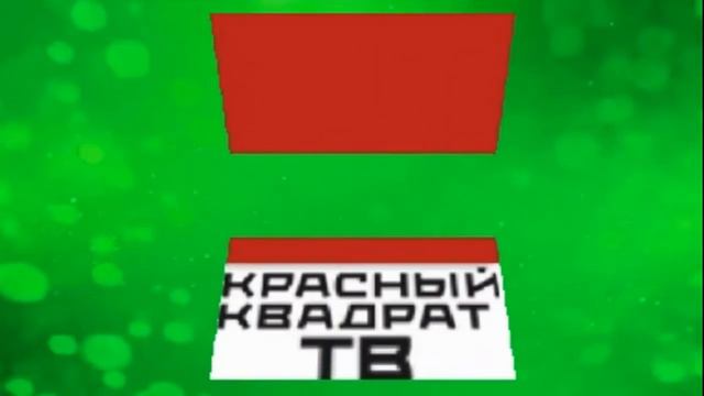 Межпрограммная заставка (Красный Квадрат-ТВ, с 25.02.2022) смотреть онлайн