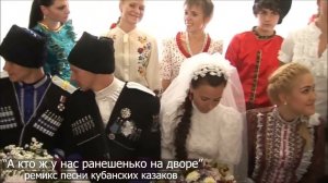 «А кто ж у нас ранешенько на дворе» ремикс песни кубанских казаков