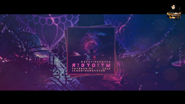 Jason Mondrever - Я это ты (cover) смотреть онлайн