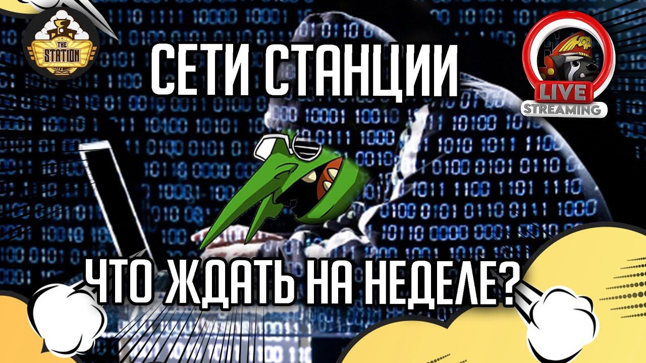 Новые сети станции и план контента | Стрим TheStation