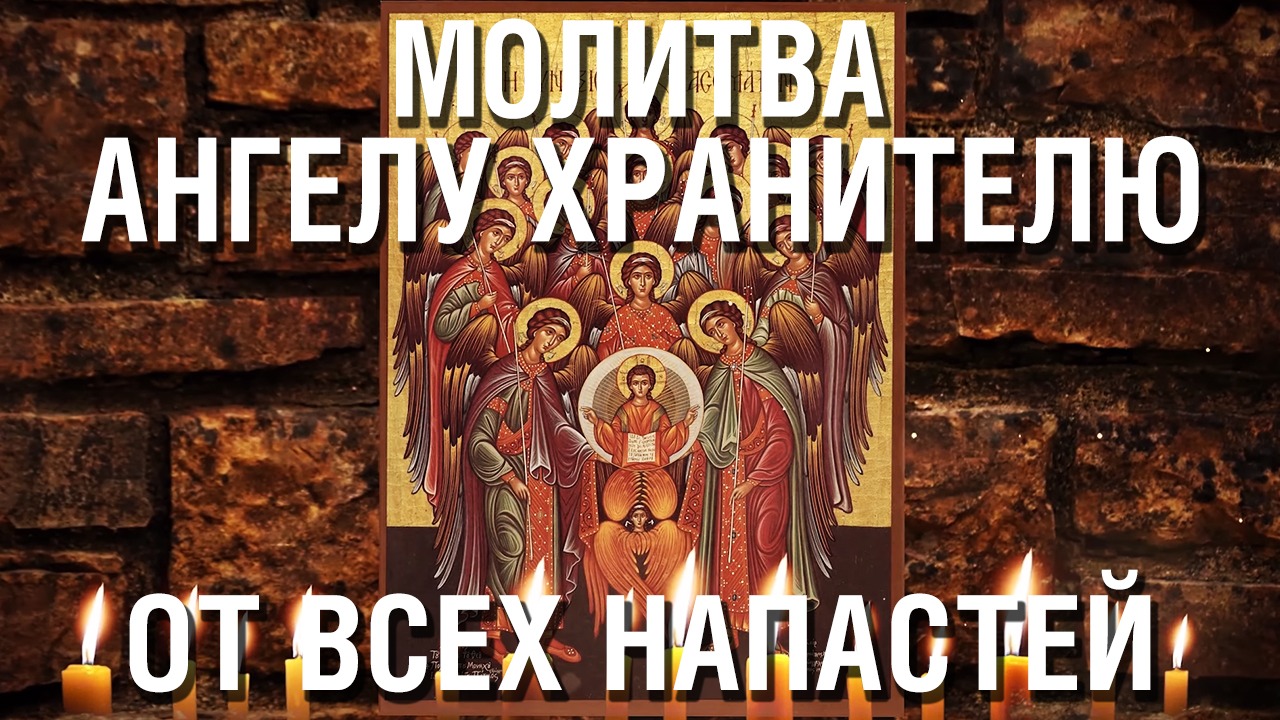 Молитва Ангелу Хранителю от всяких напастей смотреть онлайн