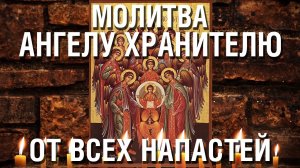 Молитва Ангелу Хранителю от всяких напастей