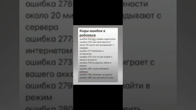 что означают ошибки в роблоксе? #роблокс #чтото #рек #можноврек #что смотреть онлайн